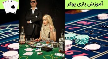 آموزش پوکر آنلاین به همراه معرفی ترفندهای برد تضمینی