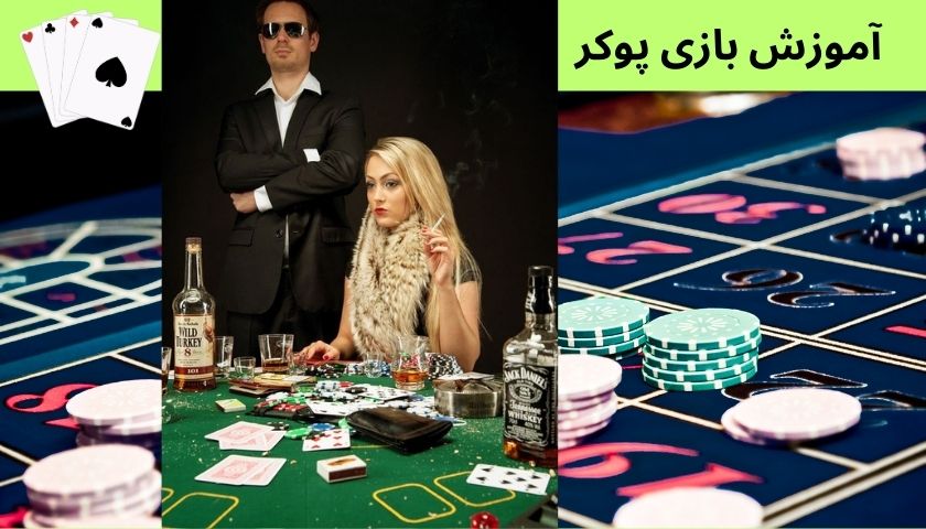 آموزش بازی پوکر