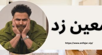 بیوگرافی معین زد + لیست دوست دختر های او