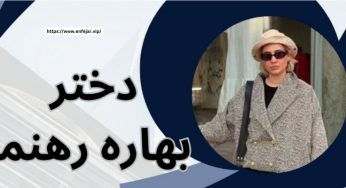 دختر بهاره رهنما و پیمان قاسم خانی که در انگلیس زندگی می کند