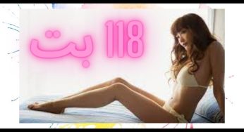سایت شرط بندی 118 بت (118bet) با ضریب های بالا و نجومی
