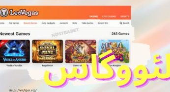 ثبت نام در سایت لئو وگاس (LeoVegas) به همراه راهنمای دریافت بونوس