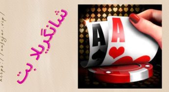 سایت شرط بندی شانگریلا بت (Shangri la bet) با ضریب های بالا