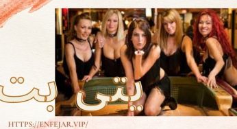 سایت شرط بندی یتی بت (yeti bet) با لینک بدون فیلتر