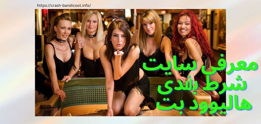  معرفی سایت شرط بندی هالیوود بت 