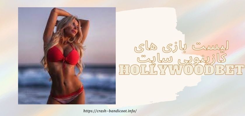 لیست بازی های کازینویی سایت Hollywoodbet