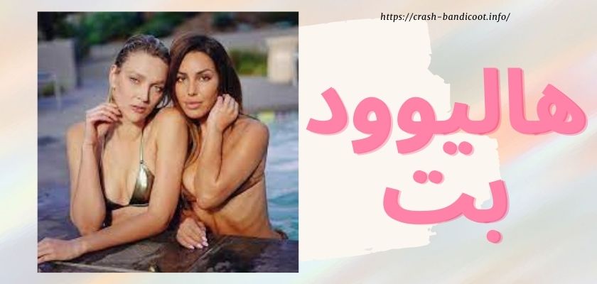 هالیوود بت
