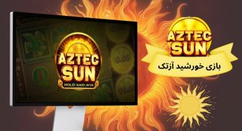 آموزش بازی خورشید آزتک به همراه بررسی ضرایب و لینک ورود بدون فیلتر