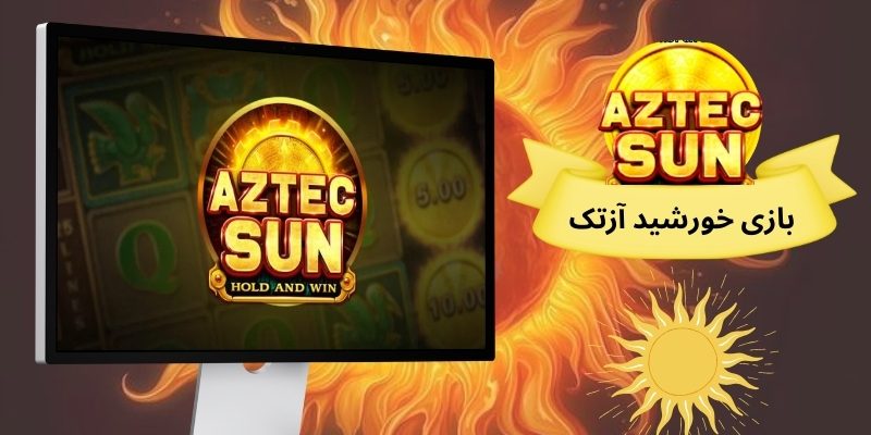 بازی خورشید آزتک