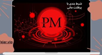 آموزش شرط بندی با پرفکت مانی در سایت های ایرانی