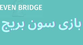 بازی سون بریج آنلاین شرطی با بونوس ویژه کاربران تازه وارد