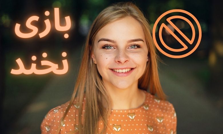 بازی نخند