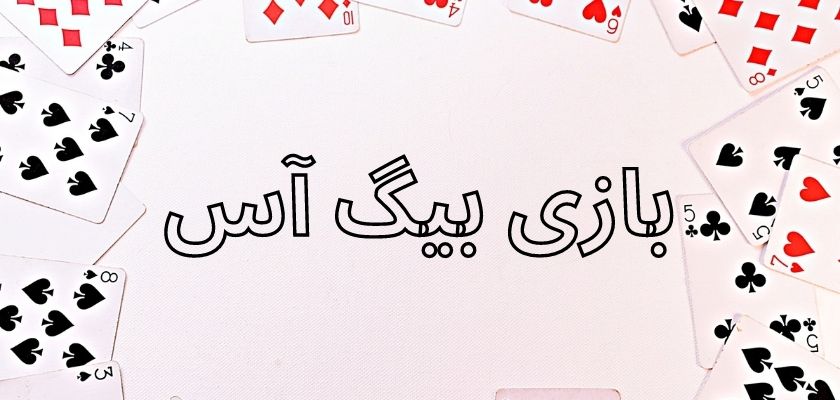 بازی بیگ آس