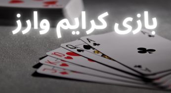 آموزش بازی کرایم وارز به همراه بررسی ضرایب آن