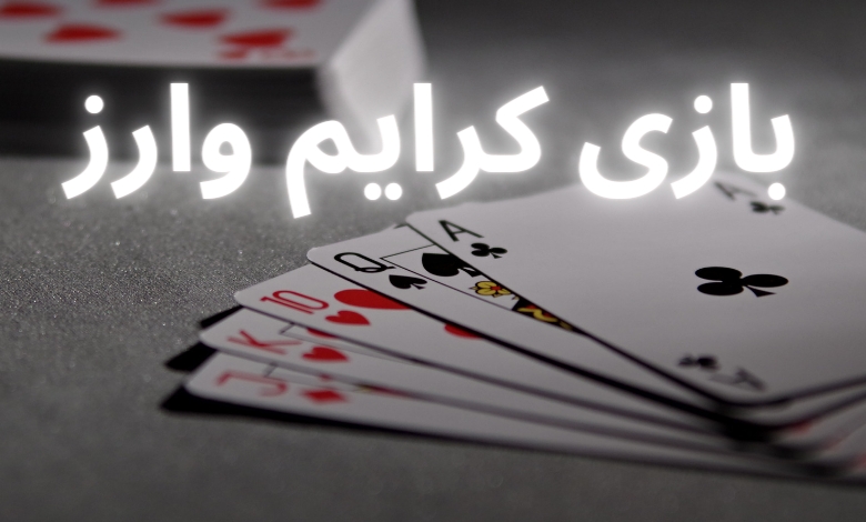 بازی کرایم وارز