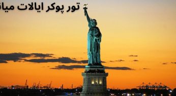 تور پوکر ایالات میانی و جوایز میلیون دلاری آن