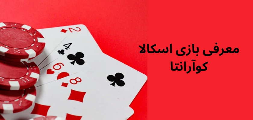 معرفی بازی اسکالا کوآرانتا
