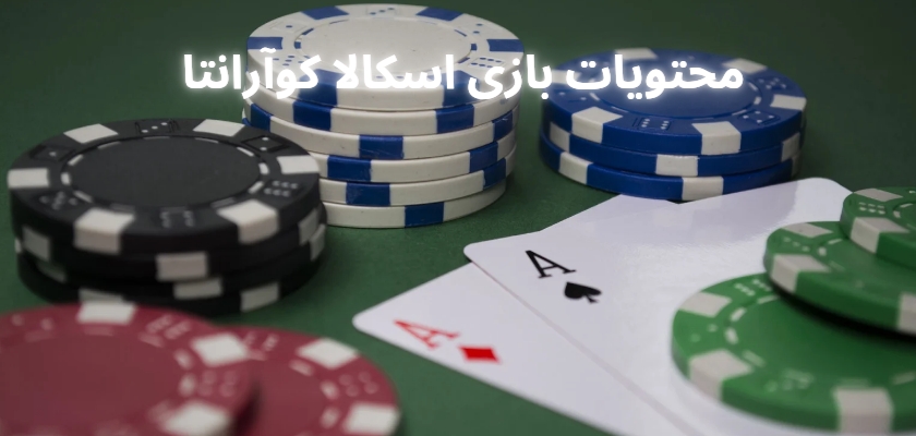 محتویات بازی اسکالا کوآرانتا