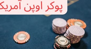 معرفی پوکر اوپن آمریکا به همراه شارژ رایگان برای شرکت در آن