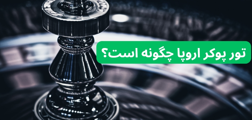 تور پوکر اروپا چگونه است؟