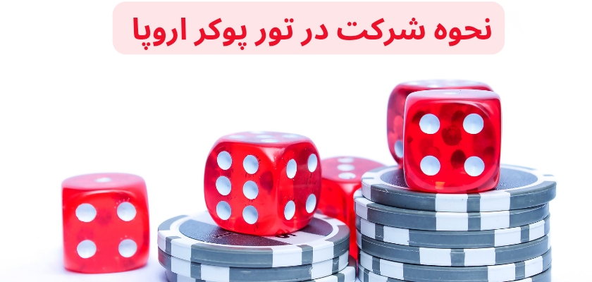 نحوه شرکت در تور پوکر اروپا