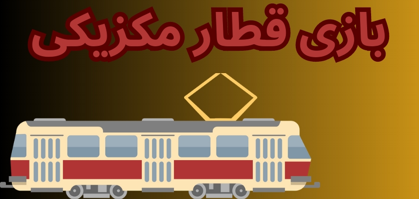 بازی قطار مکزیکی