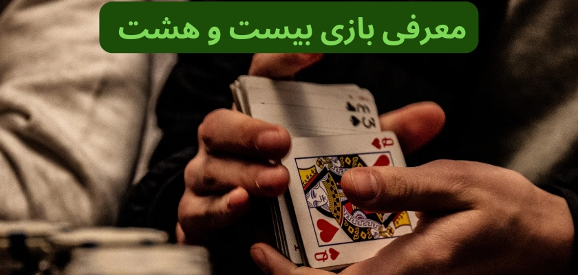 معرفی بازی بیست و هشت