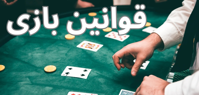 قوانین بازی