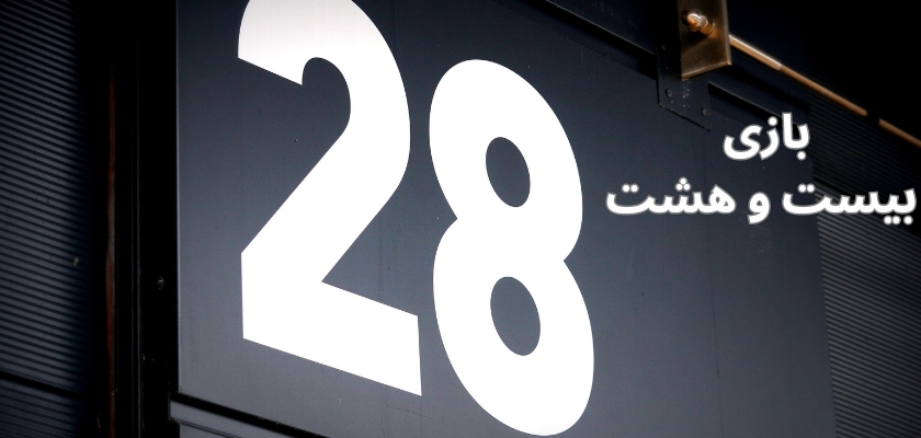 بازی بیست و هشت