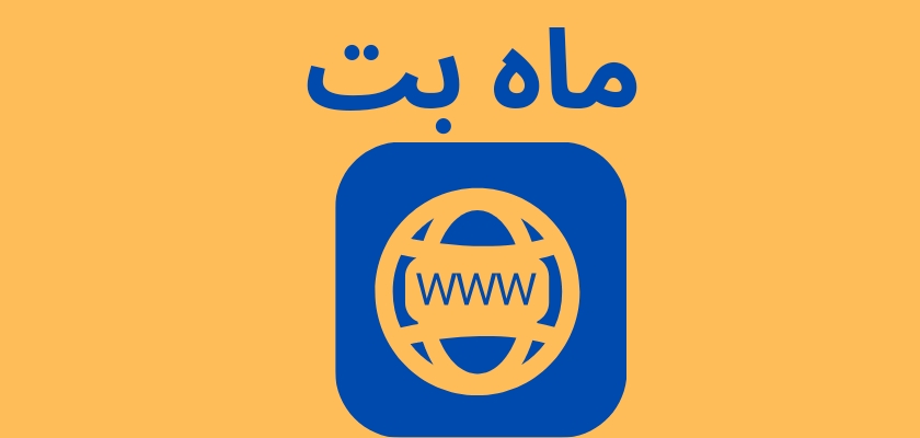 ماه بت