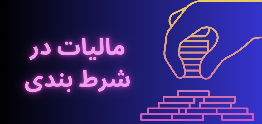 مالیات در شرط بندی