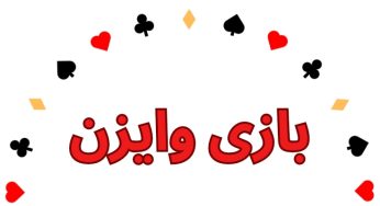 قوانین بازی وایزن برای شرط بندی آنلاین و سودآور
