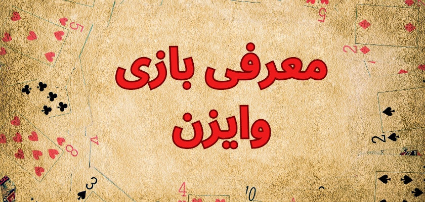 معرفی بازی وایزن