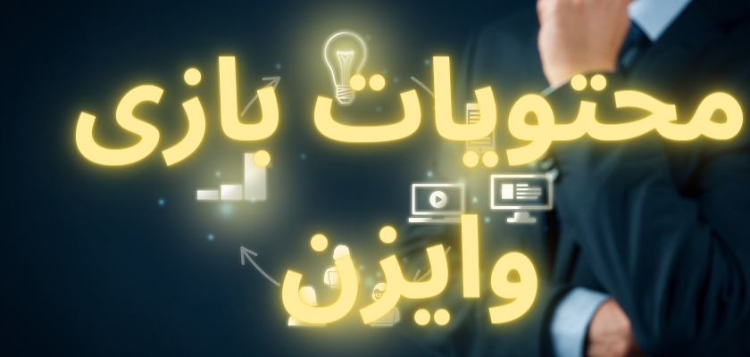 محتویات بازی وایزن