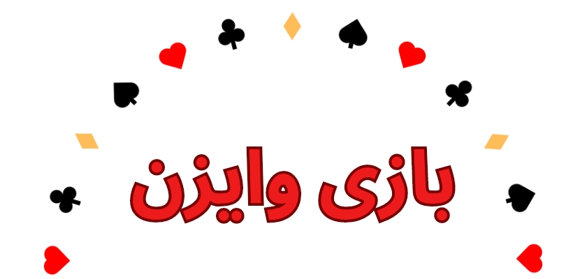 بازی وایزن