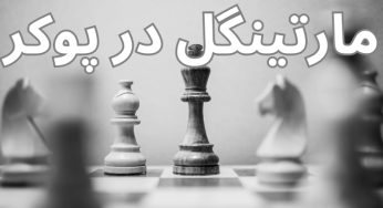 نحوه استفاده از مارتینگل در پوکر شرطی برای سود بیشتر