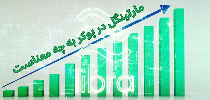 مارتینگل در پوکر به چه معناست