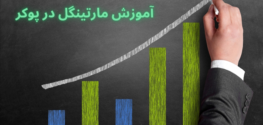 آموزش مارتینگل در پوکر