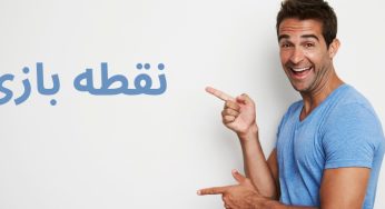 آموزش نقطه بازی آنلاین در سایت های معتبر شرط بندی برای سود های بی نظیر