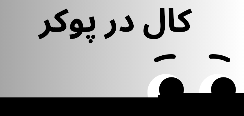 کال در پوکر