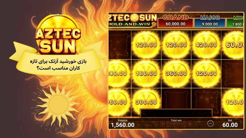 بازی خورشید آزتک برای تازه کاران مناسب است؟