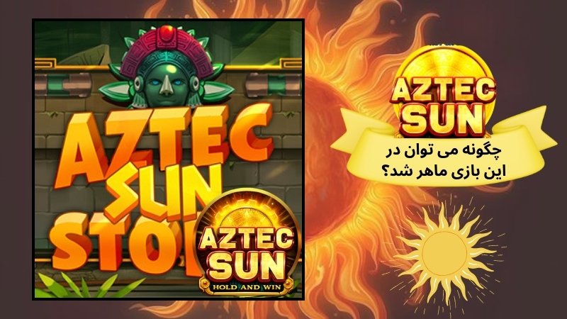 چگونه می توان در این بازی ماهر شد؟