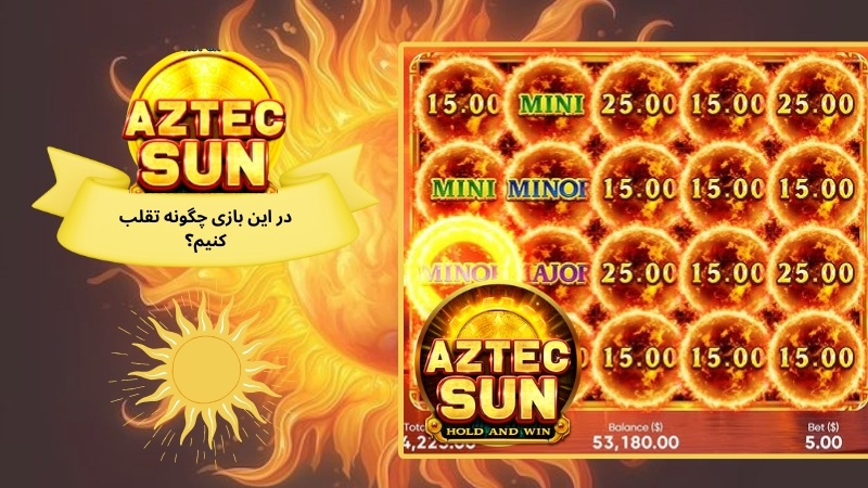 در این بازی چگونه تقلب کنیم؟