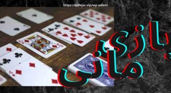 بازی مانی چگونه است؟ بررسی ضرایب و سود شرط بندی آن