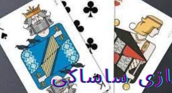 بازی ساساکی آنلاین با سودهای میلیونی و باورنکردنی