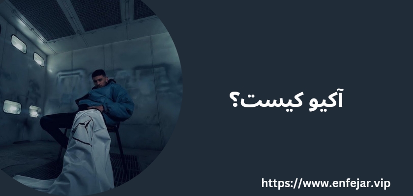 آکیو کیست؟ 