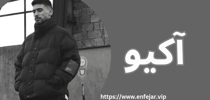آکیو