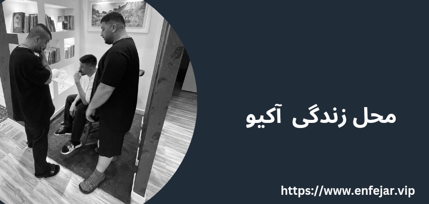 محل زندگی آکیو