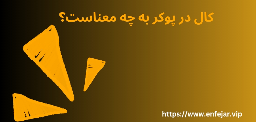 کال در پوکر به چه معناست؟