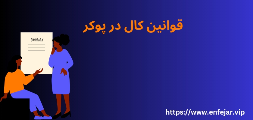 قوانین کال در پوکر